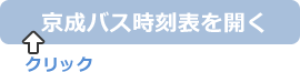 京成バス時刻表を開く