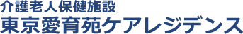 介護老人保健施設　東京愛育苑ケアレジデンス