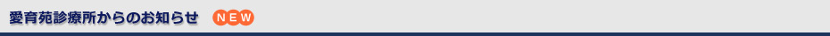 愛育苑診療所からのお知らせ