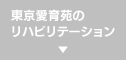 東京愛育苑のリハビリテーション