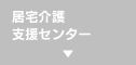 居宅介護支援センター