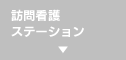 訪問看護ステーション