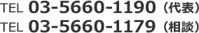 TEL 03-5660-1190（代表） TEL 03-5660-1179（相談）