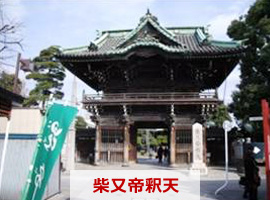 柴又帝釈天